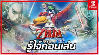 รู้ไว้ก่อนเล่น The Legend of Zelda Skyward Sword Nintendo Switch