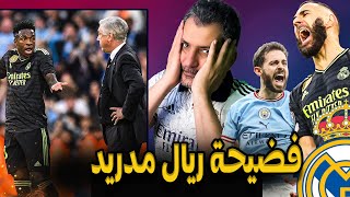 فضيحة ريال مدريد ضد مانشستر سيتي 0\4 ..إقالة انشلوتي فورا...رباعية قاسية في ملعب الاتحاد ؟