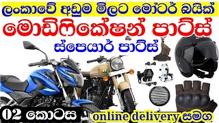 motorbike මොඩිෆිකේෂන් පාට්ස් අඩුවට | bike modified parts | spare parts | panchikawattha |