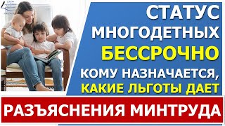 ⚡ Минтруд подготовил разъяснения о БЕССРОЧНОМ статусе многодетных. Кто получит, что это дает.⚡