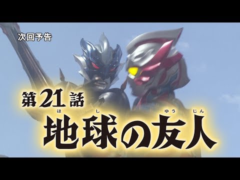 【監督コメント付】『ウルトラマンタイガ』次回予告 第21話「地球の友人」"ULTRAMAN TAIGA" episode21 Preview + Director interview !!