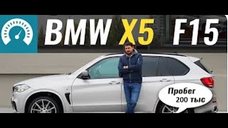 BMW X5 F15 3.0 Бензин ОТЗЫВ ВЛАДЕЛЬЦА. BMW Г*вно! миф или реальность? #bmw #x5 #f15 #bmwx5f15