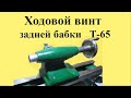 Часовой станок Т-65.  Изготовление ХОДОВОГО ВИНТА задней бабки