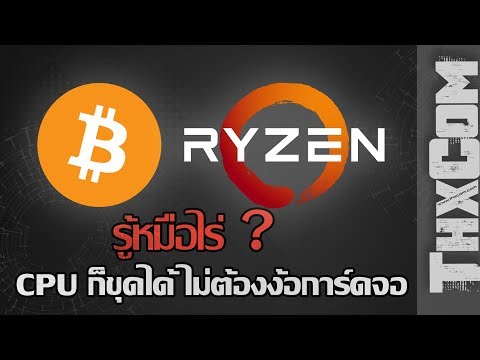 CPU ก็ขุดได้ไม่ต้องง้อการ์ดจอ