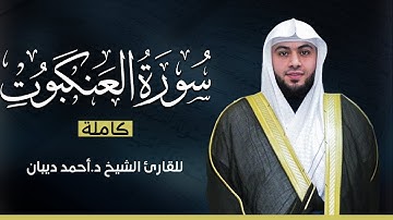 سورة العنكبوت كاملة | بصوت القارئ الشيخ أحمد ديبان بجودة عالية 😴💕