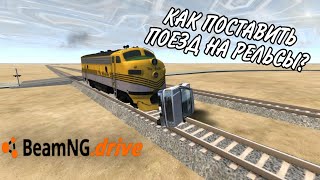 BeamNG Drive  КАК ПОСТАВИТЬ ПОЕЗД НА ЖД ПУТИ?