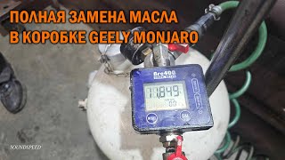 видео: Полная замена масла в коробке Geely Monjaro - Автотехцентр SoundSpeed картинка: Полная замена масла в коробке Geely Monjaro - Автотехцентр SoundSpeed