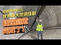 【捷運下集】開挖隧道到完工  告別地底30米作業 駕駛看不見前方的潛盾機【超認真少年】Taipei MRT Shield Machine EP2