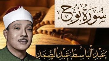 سورة نوح مكتوبة بصوت الشيخ عبد الباسط عبد الصمد