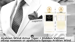 Arabian Wind Amur Tiger + Hidden Vetiver: обзор горячих новинок от арабского бренда Arabian Wind