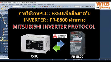 การใช้งาน FX5U ควบคุม INVERTER : FR-E800 ผ่าน MITSUBISHI INVERTER PROTOCOL(ใช้กับคำสั่ง IVCK IVDR)