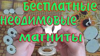бесплатные неодимовые магниты. магниты на халяву.(, 2015-01-17T19:52:11.000Z)