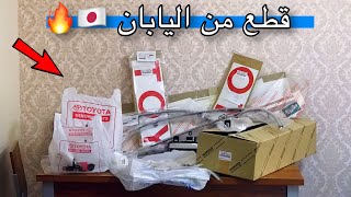 وصلتنا قطع الوكالة من اليابان للهايلوكس 😍🇯🇵