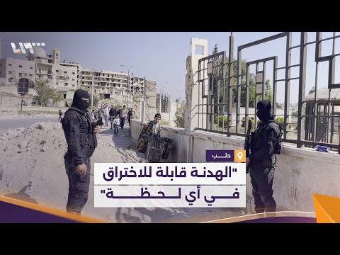 تصعيد قسد في حلب ومحاولة تنصلها من اتفاق 10 من آذار