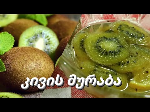 კივის მურაბა- ეს უნდა აუცილებლად გასინჯოთ!