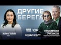 &quot;Другие берега&quot;: Елена Немировская, Юрий Сенокосов и Эвелина Геворкян