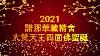 2021年諾那．華藏精舍全國各地道場歡慶護法大梵天王（四面 ... 