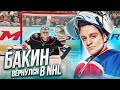 NHL 22 - КАРЬЕРА ВРАТАРЯ - БАКИН ВЕРНУЛСЯ