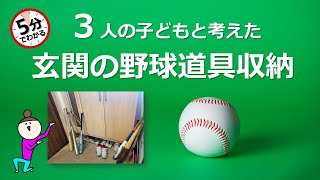 ３人の子どもと考えた玄関の野球道具収納