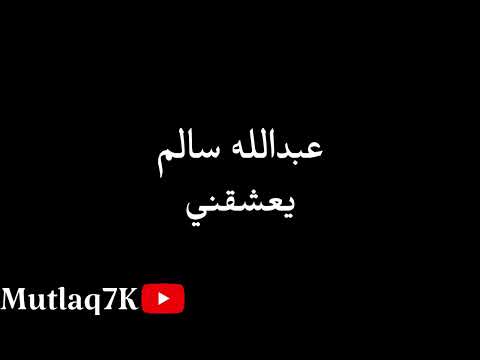 عبدالله سالم يعشقني قديم