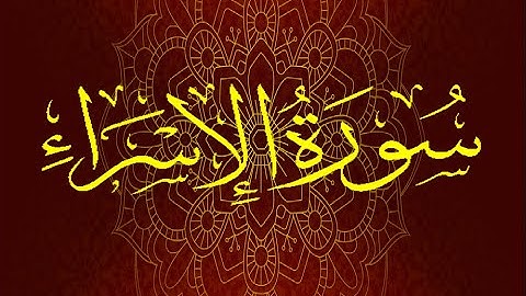 Okasha Kameny سورة الإسراء برواية السوسي عن أبي عمرو البصري.. الشيخ عكاشة كميني