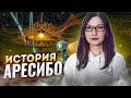 ЧТО открыл телескоп АРЕСИБО | История обсерватории Аресибо