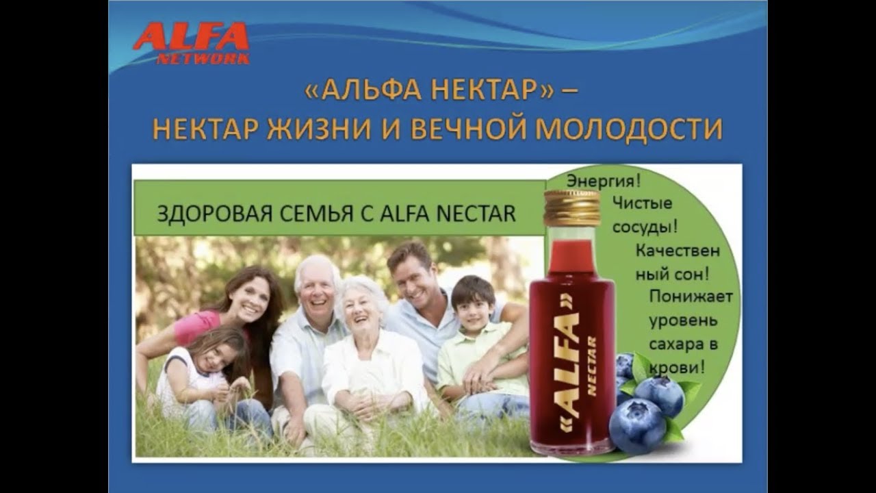 Нектар жизни. Альфа нектар. Семья Альфа. Alfa Network продукты.