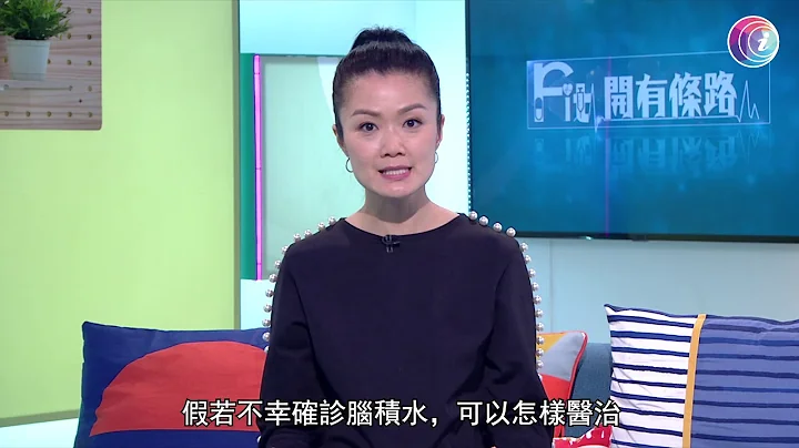 腦積水會導致中風及腦出血 - Fit 開有條路 EP303 - 香港開電視 - 天天要聞