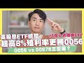 ETF超高8%殖利率大勝0056！00878 與 0056怎麼選？高股息ETF統整！打造被動收入！00878/0056/00713/00730/00731/00701｜SHIN LI 李勛