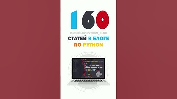 160 статей в блоге по #Python! it-guru.kz