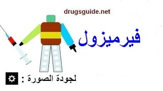 فيرميزول vermizole