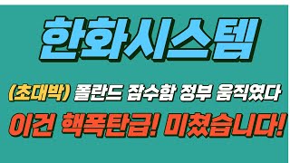 #한화시스템 (속보) 폴란드 잠수함 정부 움직였다! 이건 핵폭탄급! 미쳤습니다. #한화시스템주가 #한화시스템주가전망 #한화시스템전망
