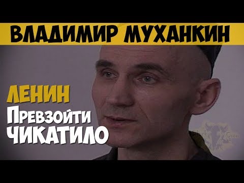 Владимир Муханкин. Серийный убийца, маньяк. Превзойти Чикатило. По прозвищу Ленин