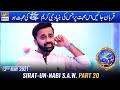 Shan-e-Sehr – Segment: Sirat-un-Nabi S.A.W. Part 20 – 3rd May 2021