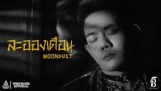 TACHAYA (เก่ง ธชย) - ละอองเดือน (Moondust) [Official MV]