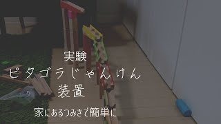 ピタゴラじゃんけん装置 実験 家のつみきで２