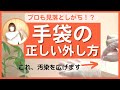 【地味だけど大事！】正しい手順で手袋を捨てることで、より安心して介護ができます。