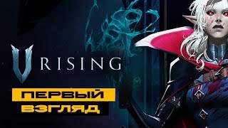 V Rising - вампирская возня вышла в релиз. Играю впервые.