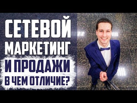 Сетевой маркетинг, торговля, прямые продажи в чем разница? Сетевой маркетинг и виды торговли