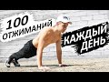 100 Отжиманий Каждый День