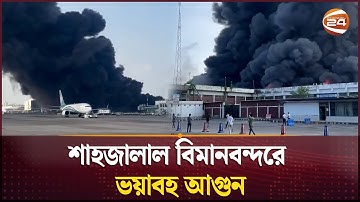 শাহজালাল বিমানবন্দরে ভয়াবহ আগুন | Bangladesh Airport Fire |  Hazrat Shahjalal International Airport