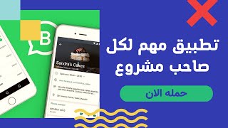 مميزات واتس اب بزنس | تفعيل الرد التلقائي - الكاتالوج - الردود  السريعة |  WhatsApp Business