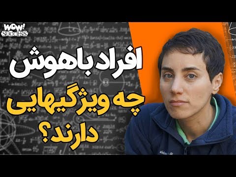 افراد باهوش چه ویژگی‌‌هایی دارند ؟؟؟