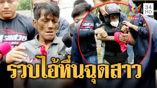 รวบ "ไอ้โอ๋" มีดจี้ฉุดสาวไฟแนนซ์ข่มขืนหนีซุกป่าทนหนาวไม่ไหวมอบตัว | ข่าวเที่ยงอมรินทร์ | 2 ต.ค.66