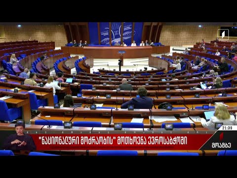 „ნაციონალური მოძრაობის“ მოთხოვნა ევროსაბჭოში