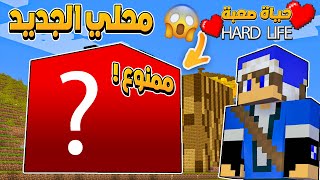 سويت المحل يلي راح يخرب السيرفر !! 😱🔥|| هارد لايف #13