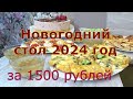 НОВОГОДНИЙ, БЮДЖЕТНЫЙ СТОЛ 2024🌲 ЗА 1,500 рублей, из САМЫХ простых продуктов и 900 грамм ФИЛЕ 🌲⛄🍾🎅💥🎉