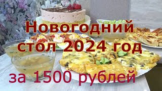 Меню на НОВОГОДНИЙ, БЮДЖЕТНЫЙ СТОЛ 2024🌲 ЗА 1,500 рублей, из САМЫХ простых продуктов 🌲⛄🍾🎅💥🎉