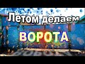 Летом делаем ворота