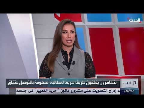 مظاهرات إسرائيلية تعطل طريقاً سريعاً بسبب صفقة الرهائن
